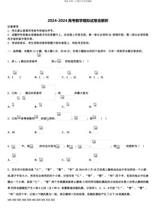 2024年福建省福州市仓山区师范大学附中高考仿真卷数学试卷含解析