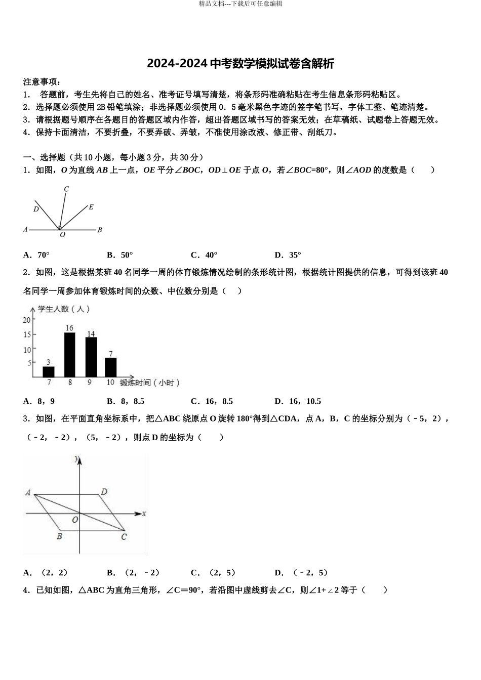 2024年福建省福州六中学中考一模数学试题含解析_第1页
