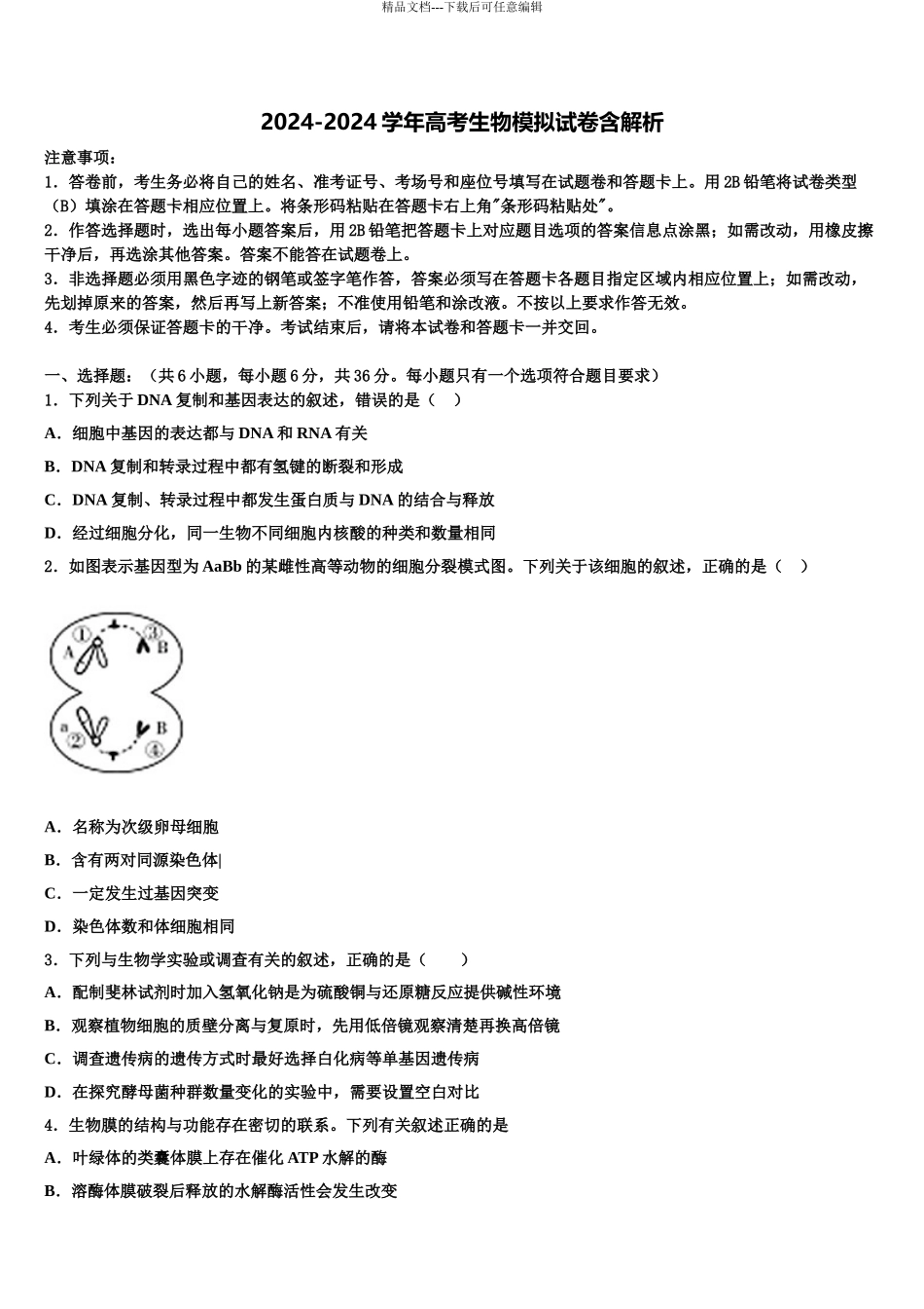 2024年福建省福州市八县高三第二次模拟考试生物试卷含解析_第1页