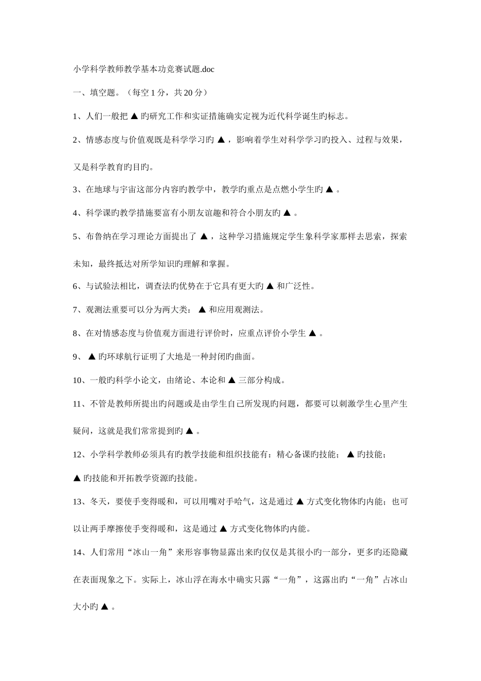 2025年小学科学教师教学基本功竞赛试题详解_第1页