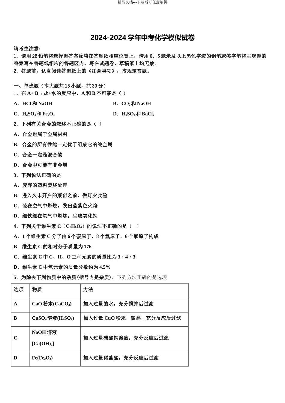 2024年福建省福州市华伦中学中考化学模拟精编试卷含解析_第1页