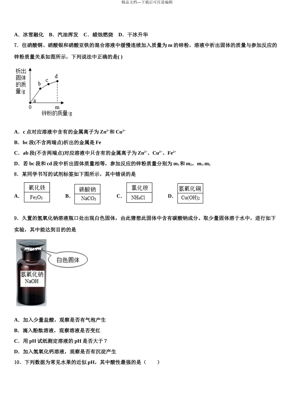 2024年福建省福州市台江区华伦中学中考五模化学试题含解析_第3页