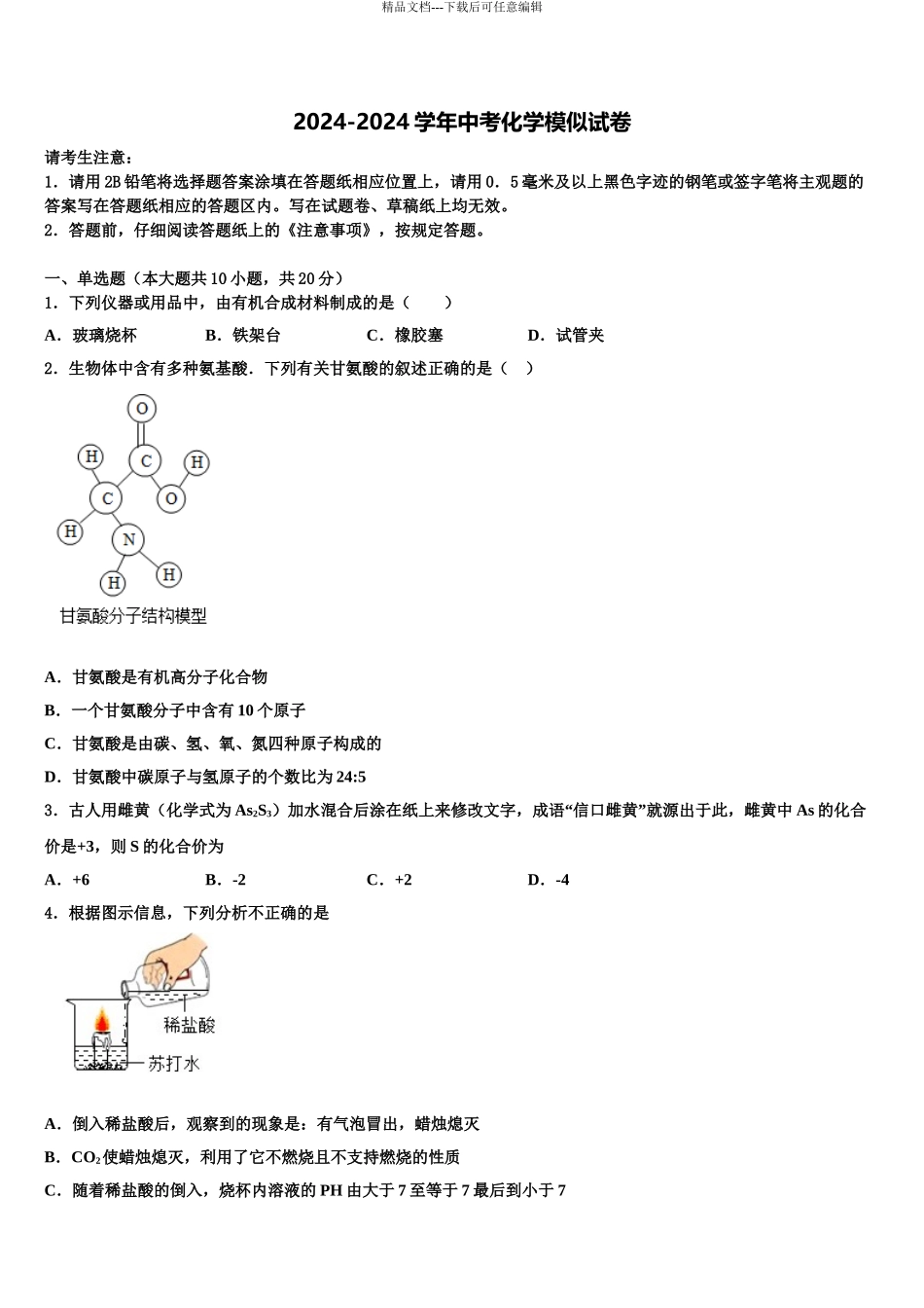 2024年福建省福州市台江区重点名校中考化学押题试卷含解析_第1页