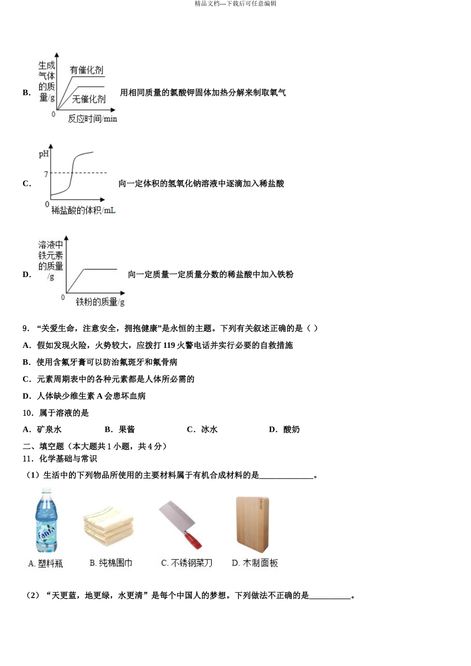 2024年福建省福州市台江区重点名校中考化学押题试卷含解析_第3页