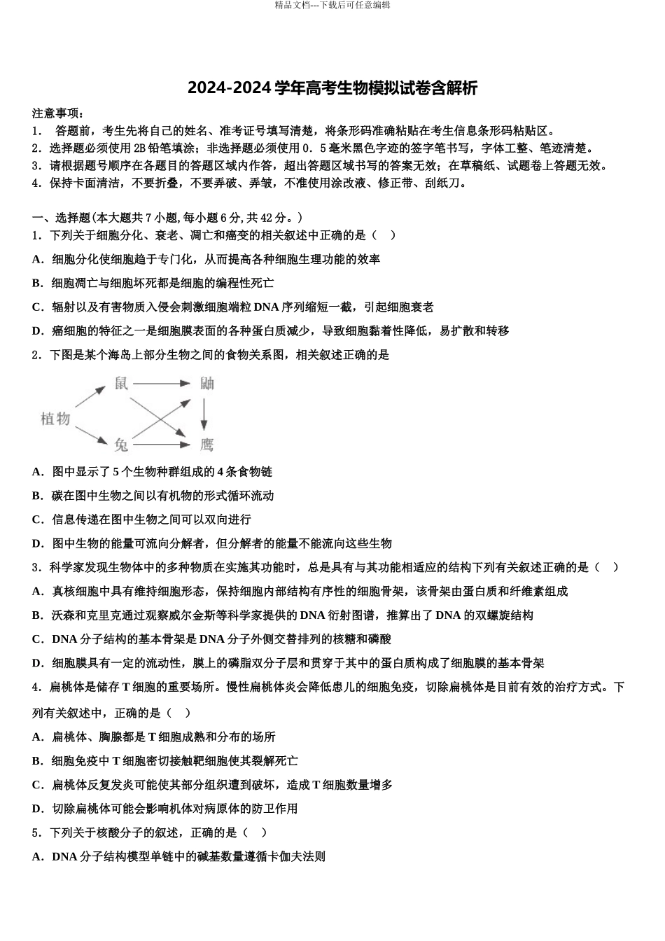 2024年福建省福州市2024年福建师大附中高三生物试卷含解析_第1页