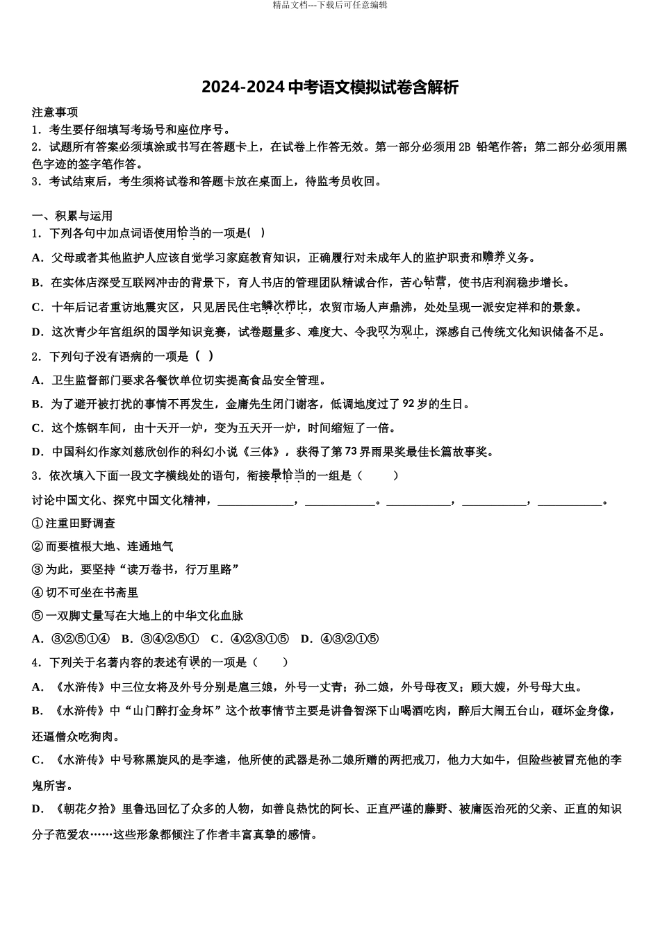 2024年福建省福州市屏东中学中考考前最后一卷语文试卷含解析_第1页