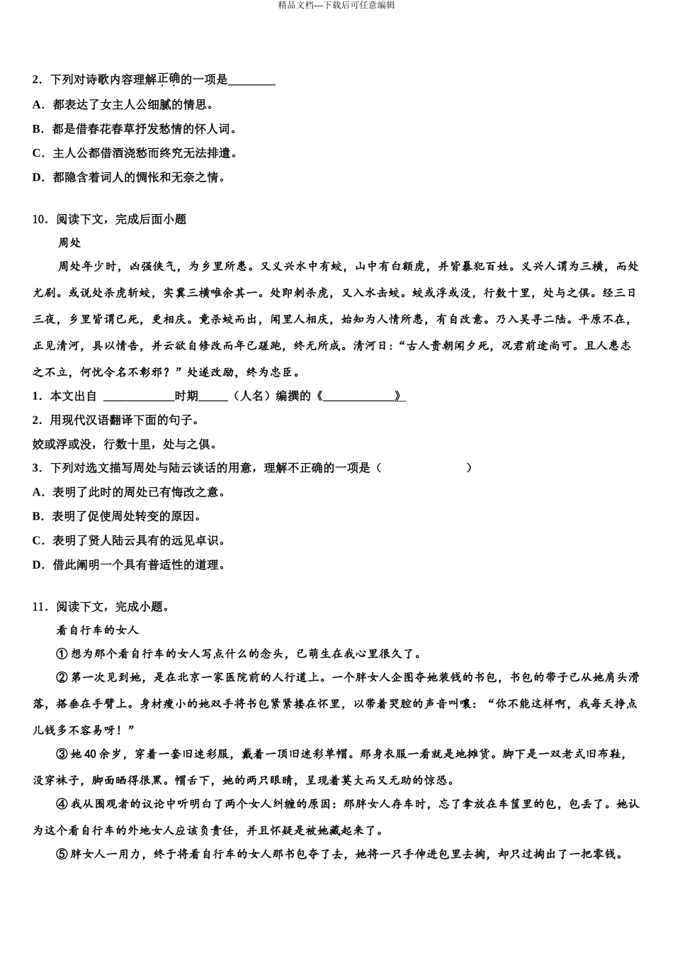 2024年福建省福州市屏东中学中考考前最后一卷语文试卷含解析_第3页