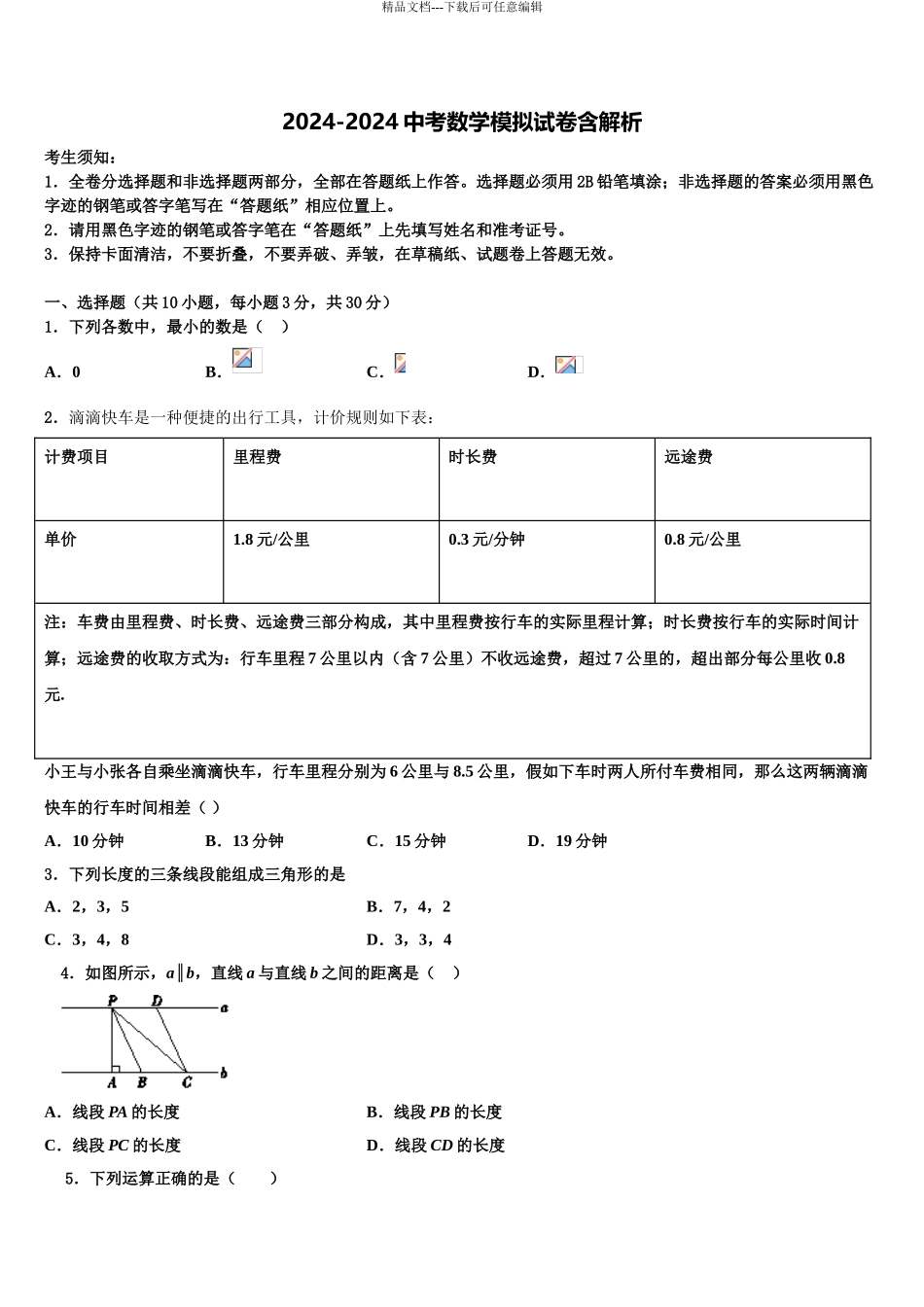 2024年福建省福州市屏东中学中考适应性考试数学试题含解析_第1页