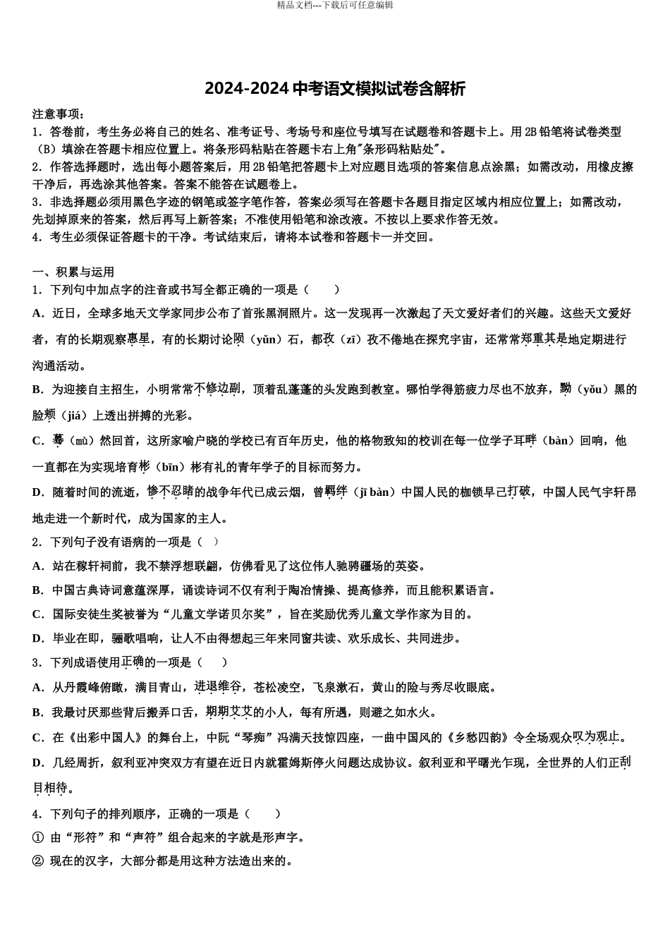 2024年福建省福州市福州一中学中考语文仿真试卷含解析_第1页