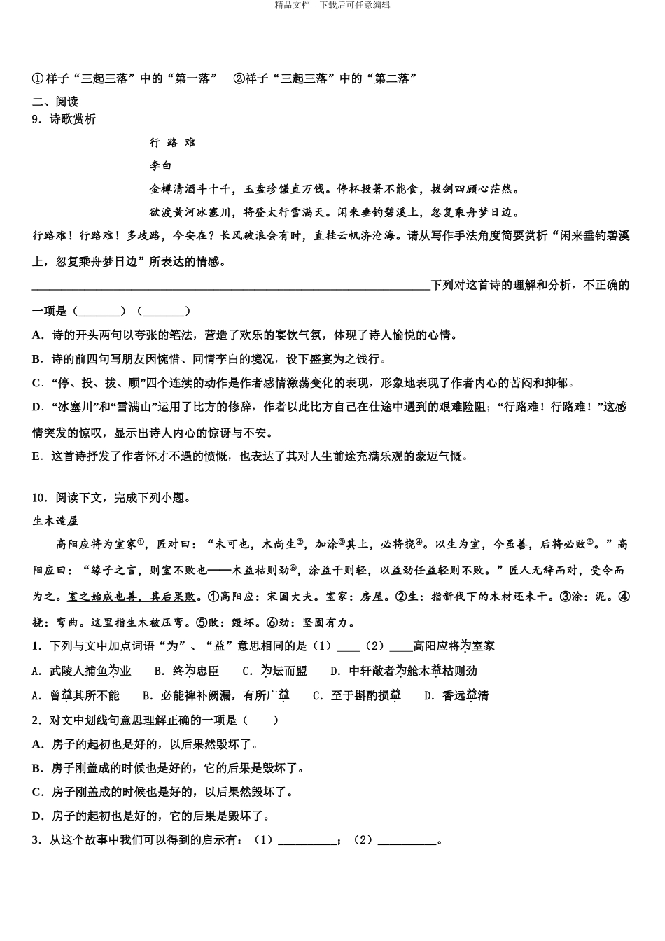 2024年福建省福州市福州一中学中考语文仿真试卷含解析_第3页