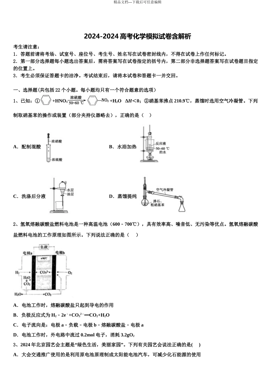 2024年福建省福州市福州师范大学附属中学高三一诊考试化学试卷含解析_第1页
