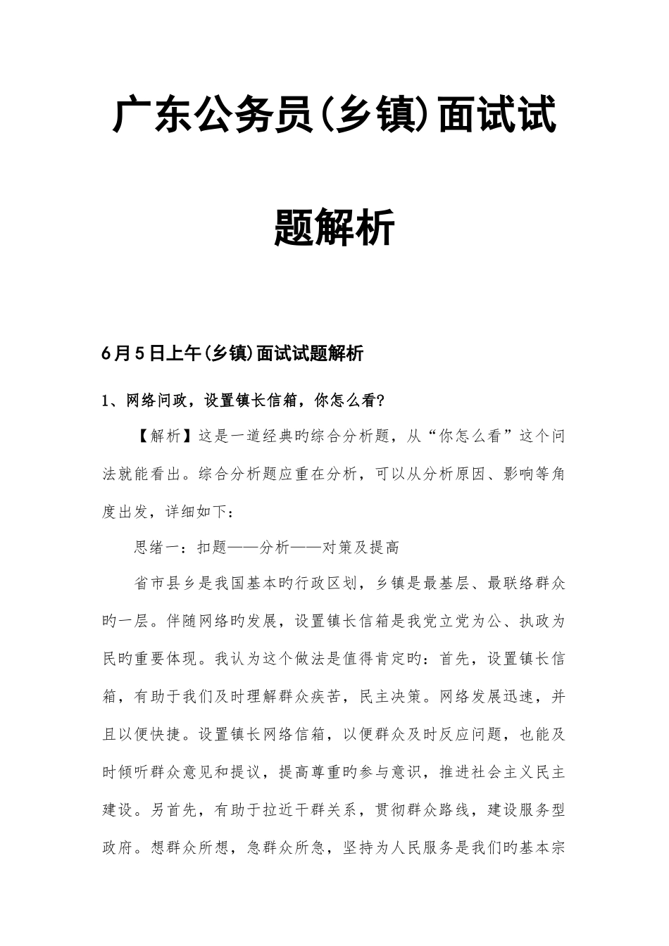 2025年广东公务员乡镇面试试题真题解析_第1页