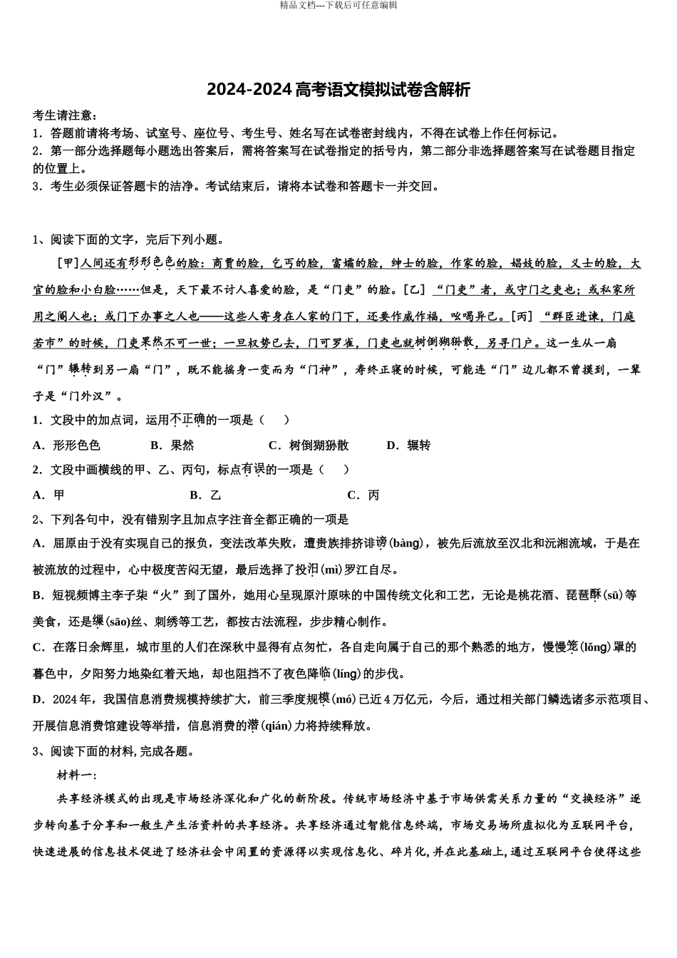 2024年福建省福州市罗源第一中学高三下学期第五次调研考试语文试题含解析_第1页