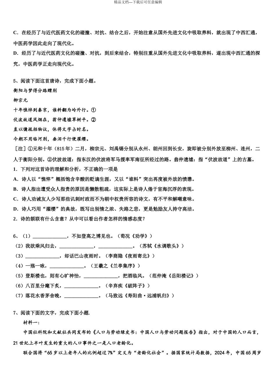 2024年福建省福州市第十一中学高三第四次模拟考试语文试卷含解析_第3页