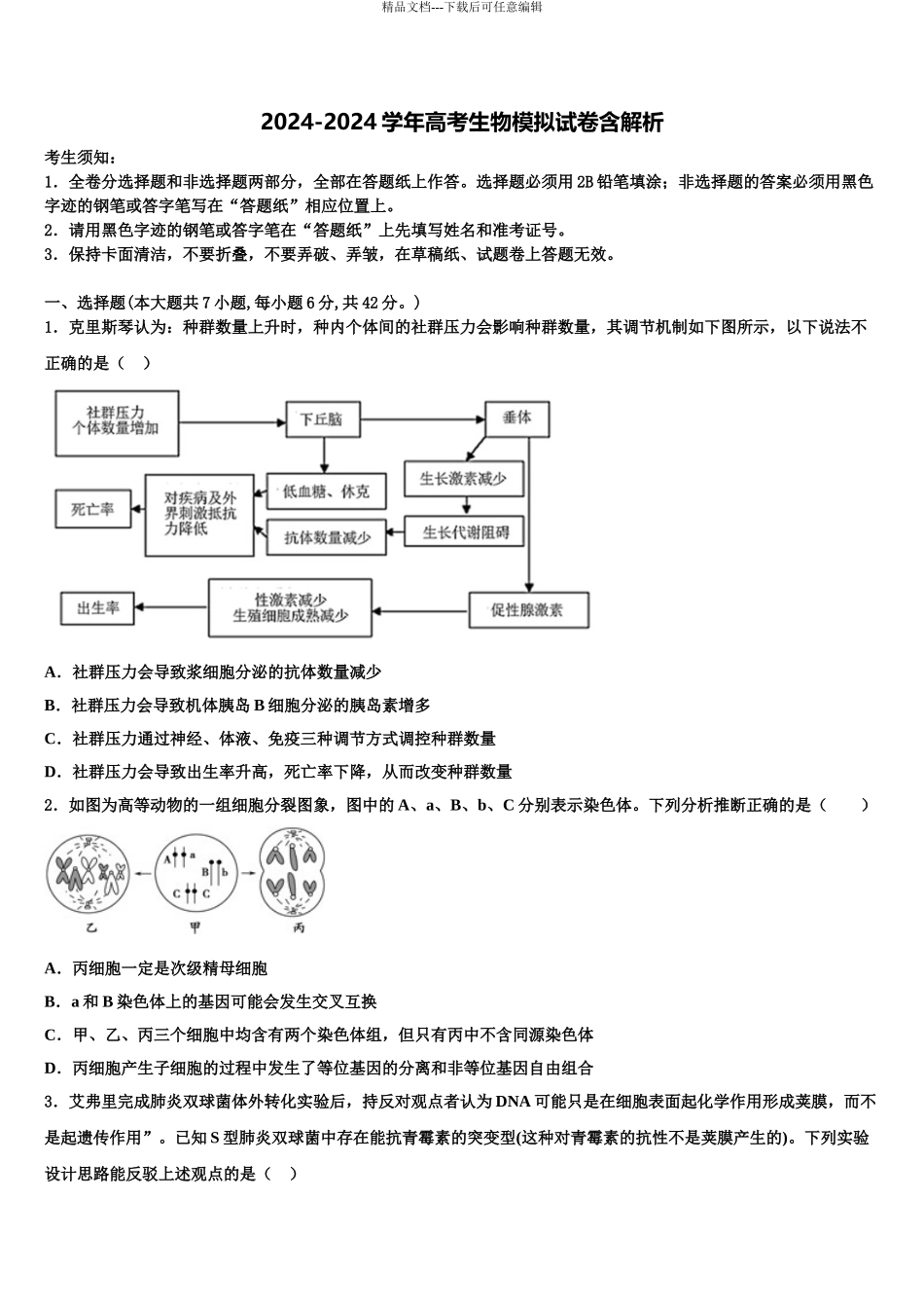 2024年福建省福州市罗源第一中学高三六校第一次联考生物试卷含解析_第1页