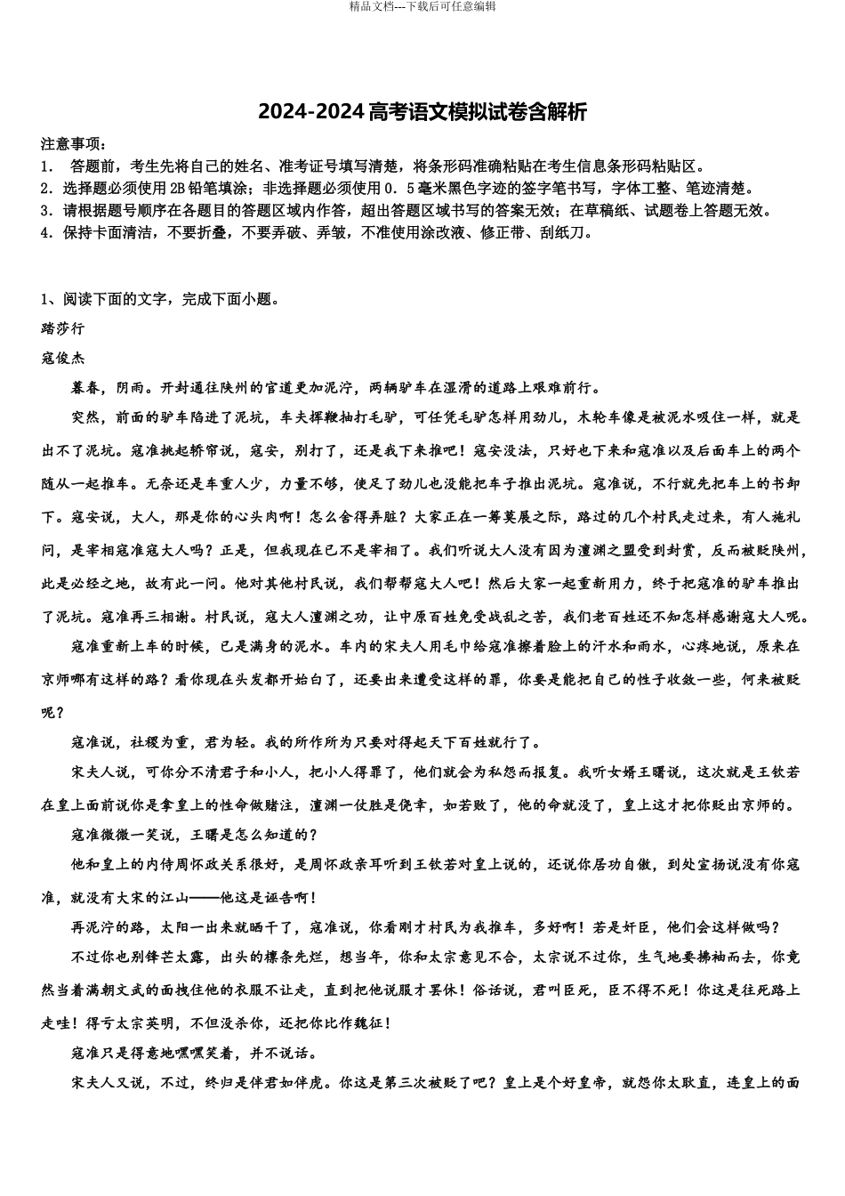 2024年福建省福州市罗源第一中学高三第三次测评语文试卷含解析_第1页