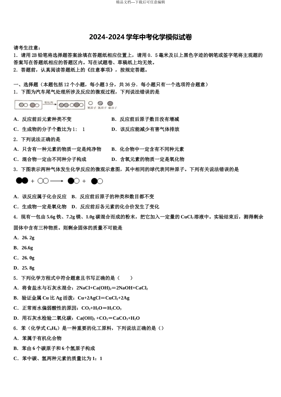 2024年福建省福州市华伦中学中考化学猜题卷含解析_第1页
