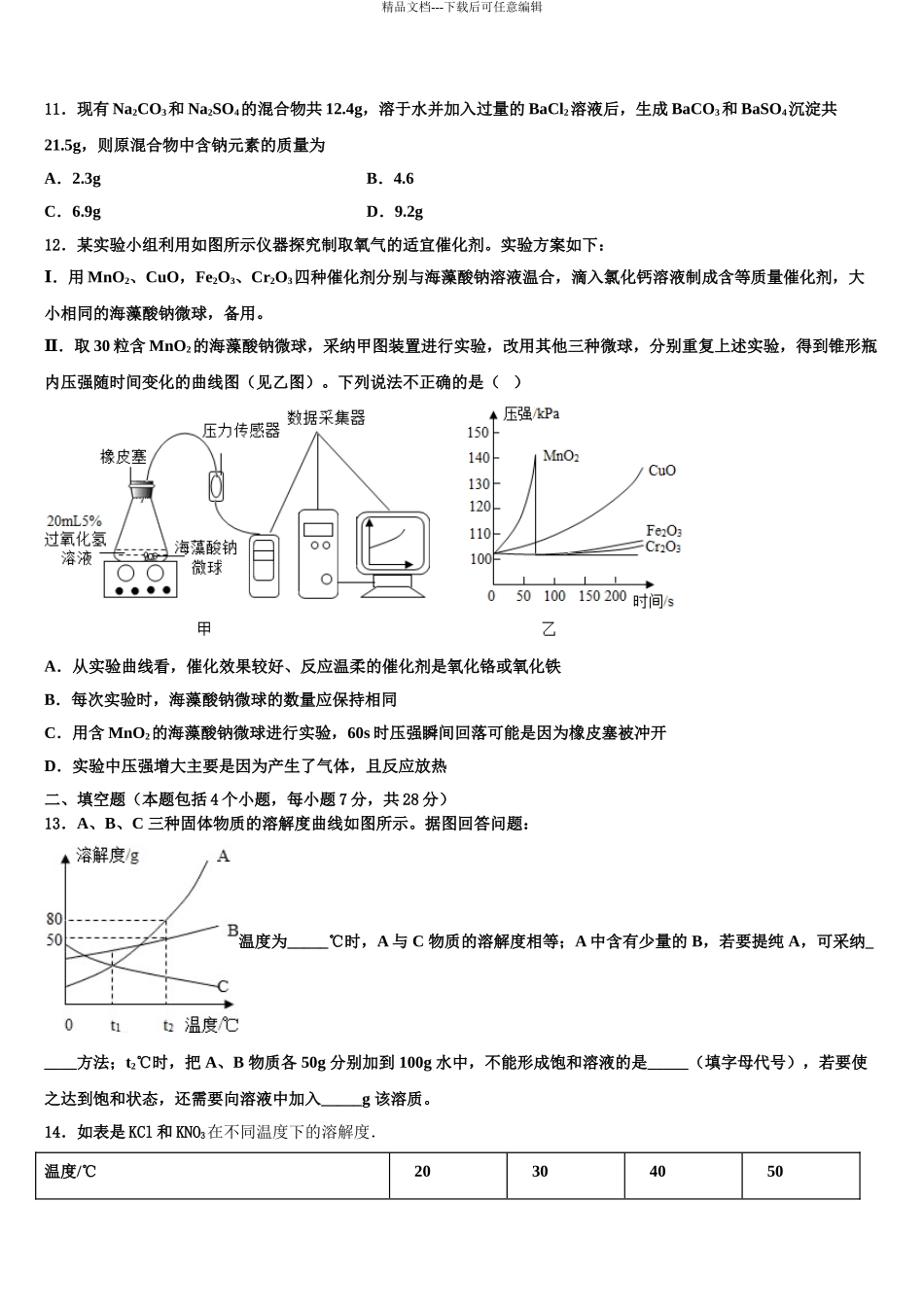 2024年福建省福州市华伦中学中考化学猜题卷含解析_第3页