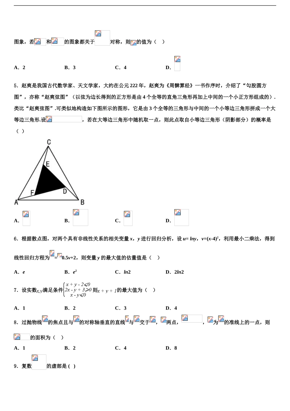 2024年福建省福州市罗源第一中学高三第一次调研测试数学试卷含解析_第2页