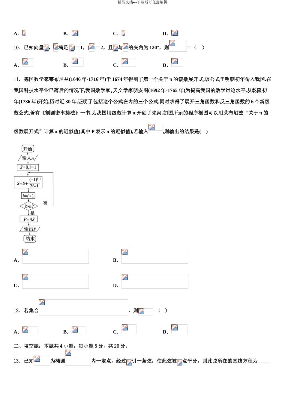 2024年福建省福州市罗源第一中学高三第一次调研测试数学试卷含解析_第3页