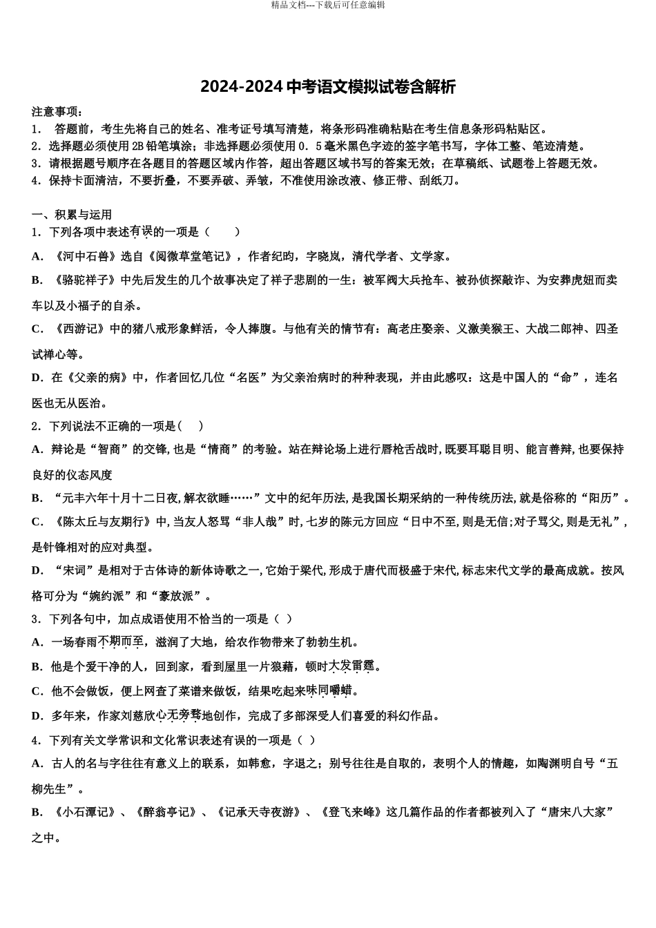 2024年福建省福州市金山中学中考一模语文试题含解析_第1页