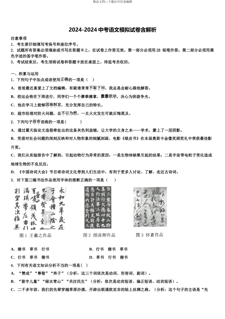 2024年福建省福州市部分校中考语文全真模拟试卷含解析_第1页