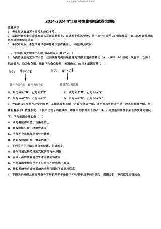 2024年福建省福州市闽侯县第八中学高三第二次模拟考试生物试卷含解析