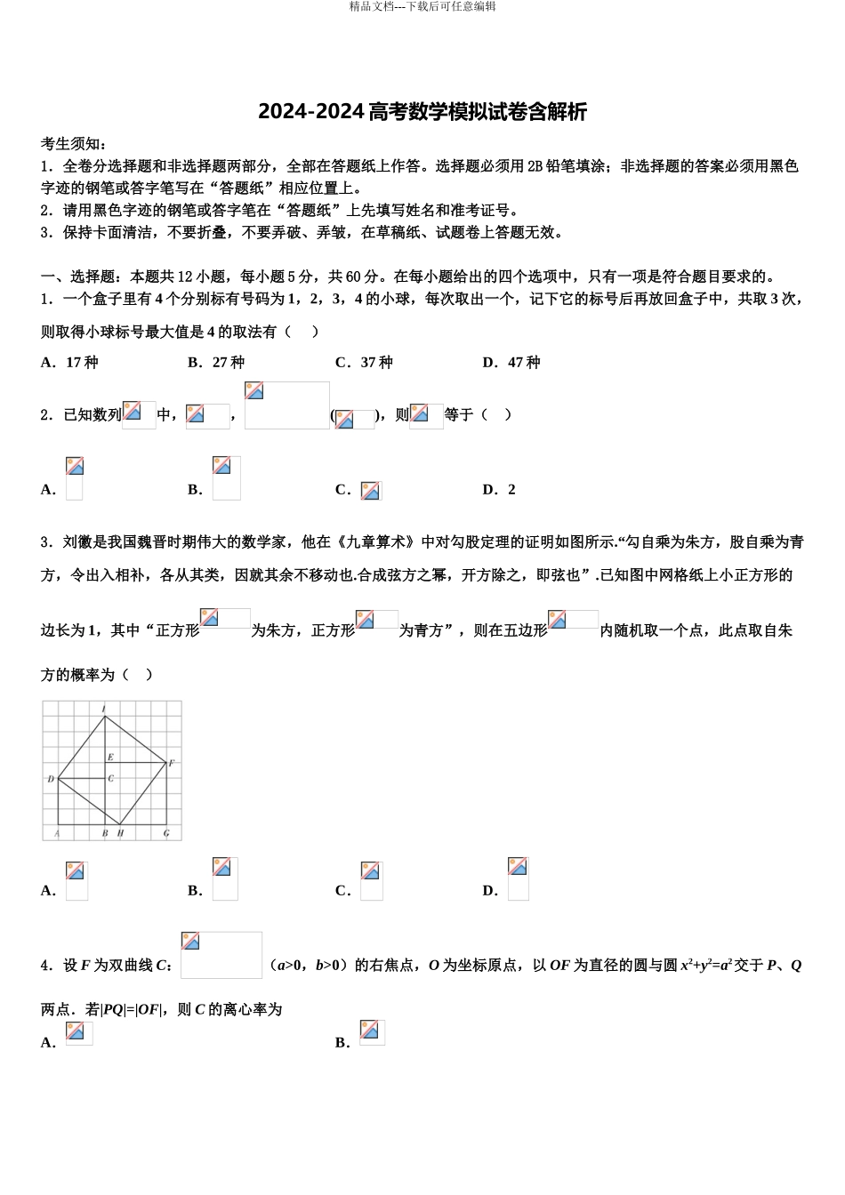 2024年福建省福州市闽侯八中高考适应性考试数学试卷含解析_第1页