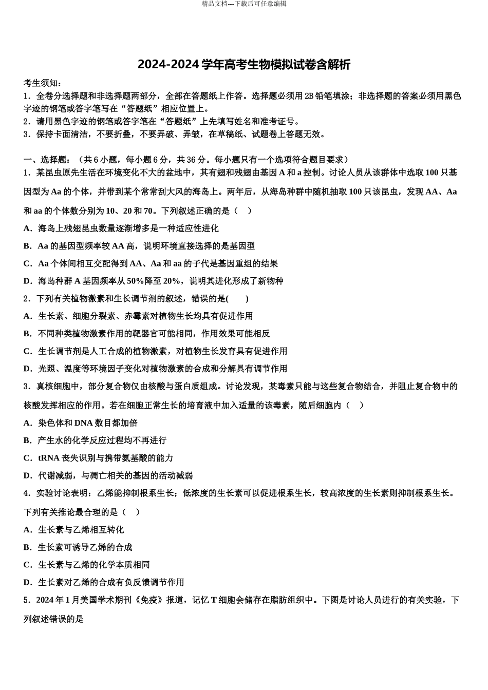 2024年福建省福州市闽侯县第八中学高考冲刺生物模拟试题含解析_第1页
