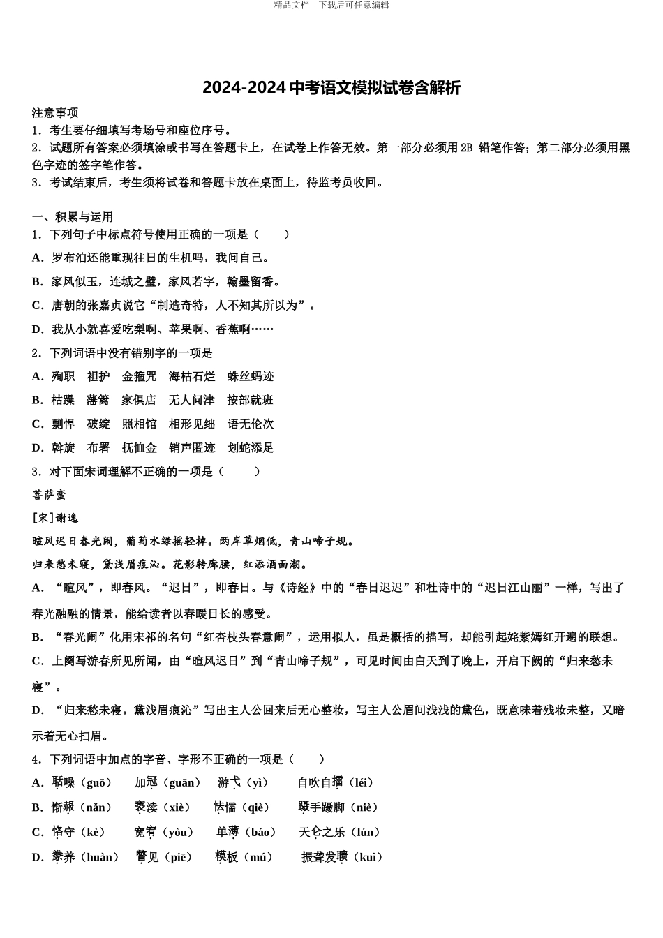 2024年福建省福州市鼓楼区中考试题猜想语文试卷含解析_第1页