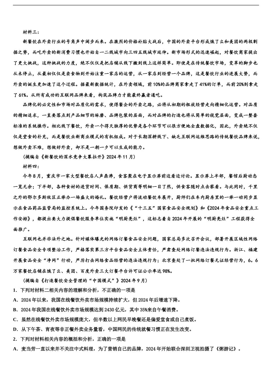 2024年福建省福州市福州师范大学附属中学高三第四次模拟考试语文试卷含解析_第2页