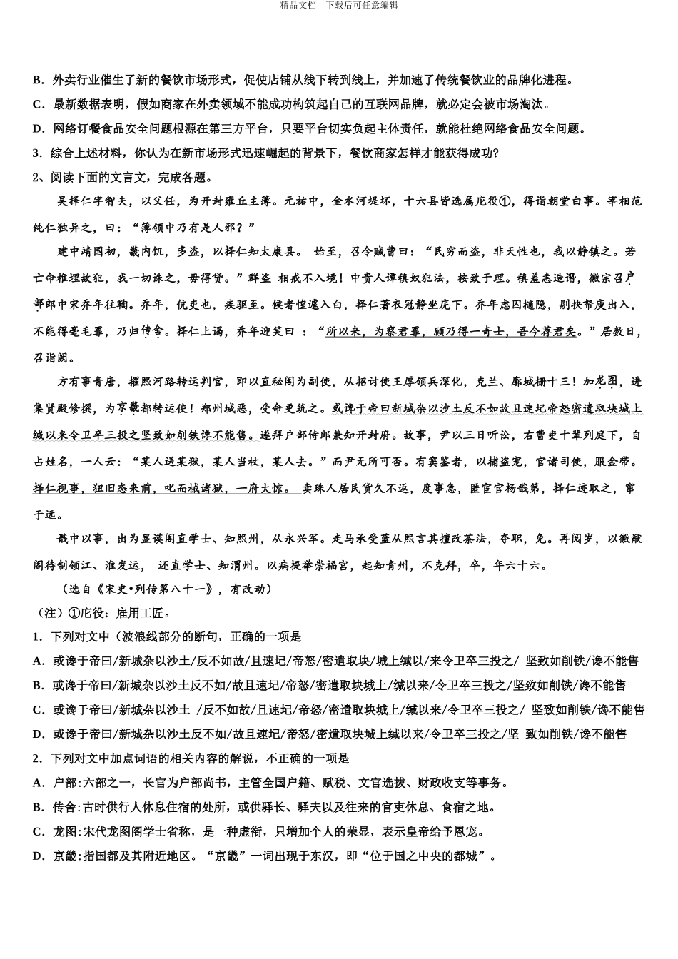 2024年福建省福州市福州师范大学附属中学高三第四次模拟考试语文试卷含解析_第3页