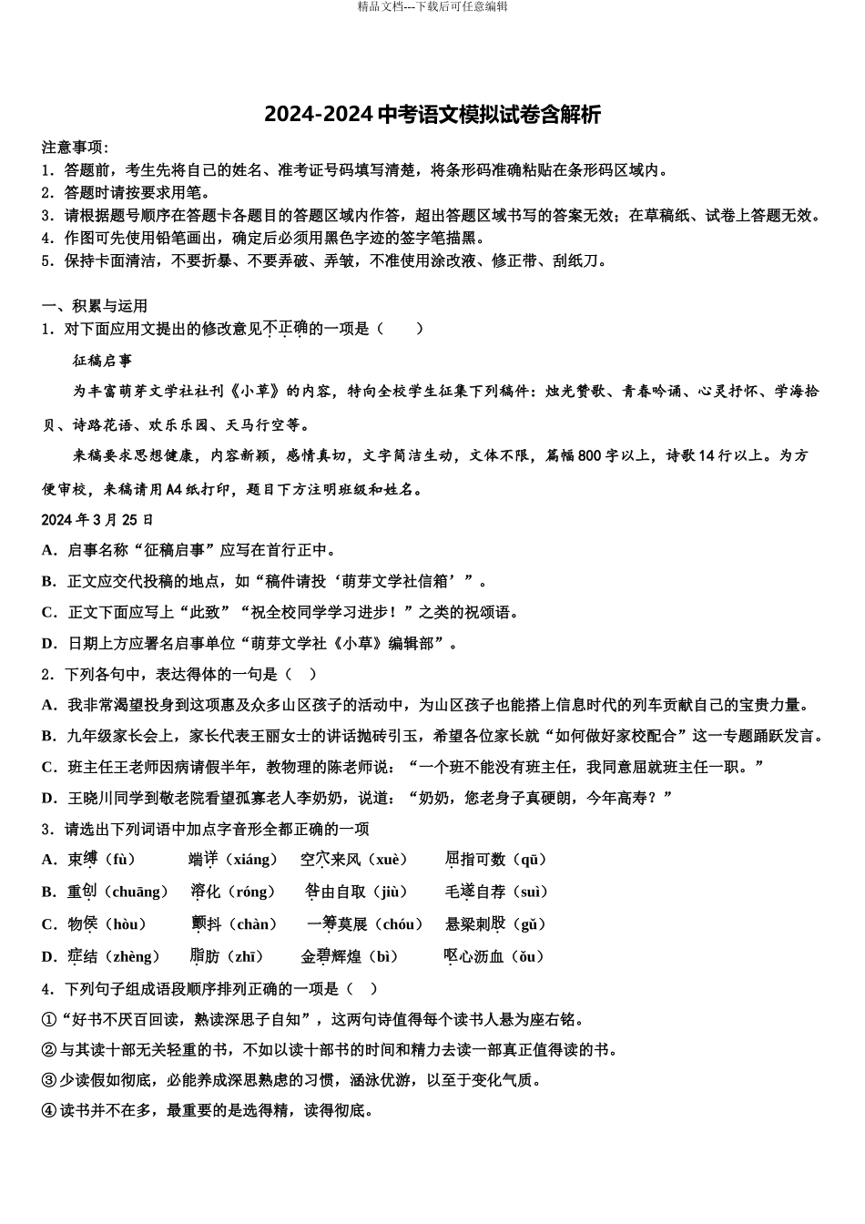 2024年福建省福州市第二中学中考语文押题试卷含解析_第1页