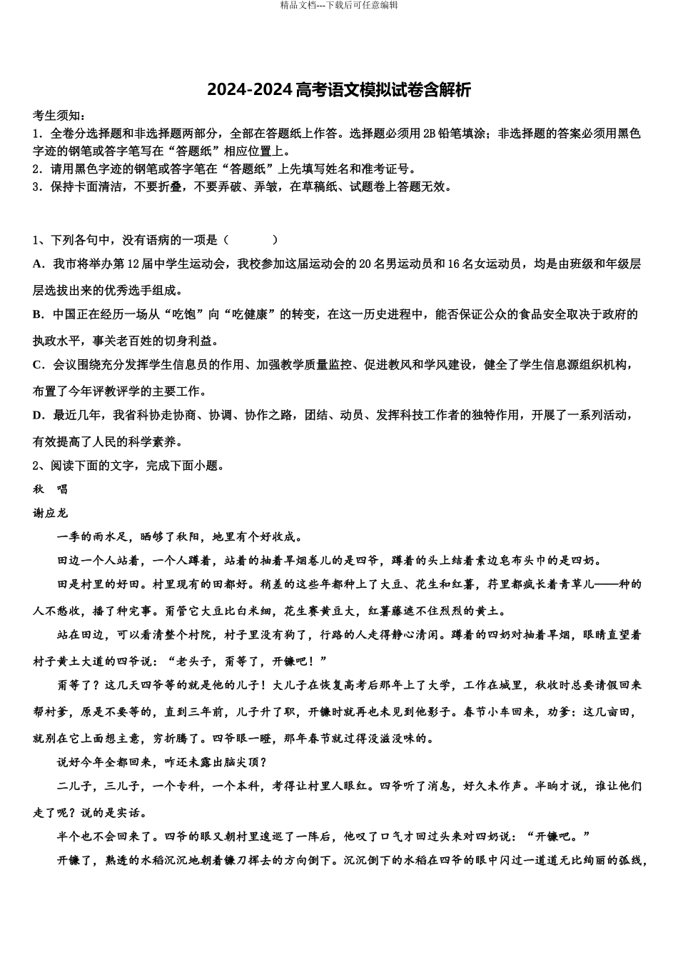 2024年福建省福州延安中学高三下学期第五次调研考试语文试题含解析_第1页