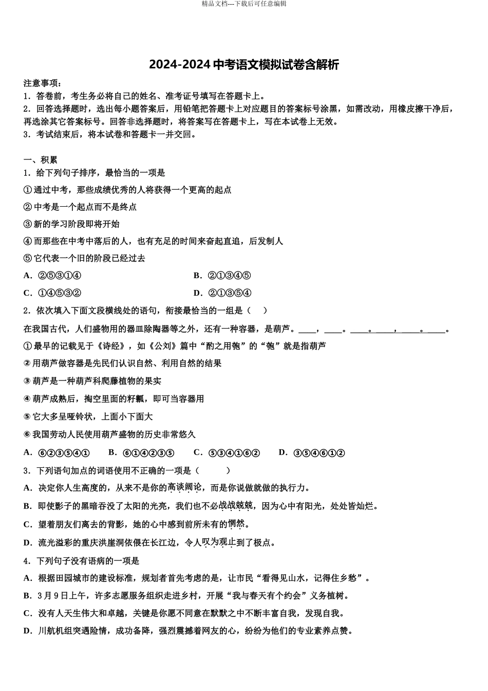 2024年福建省福州市鼓楼区屏东中学中考语文猜题卷含解析_第1页
