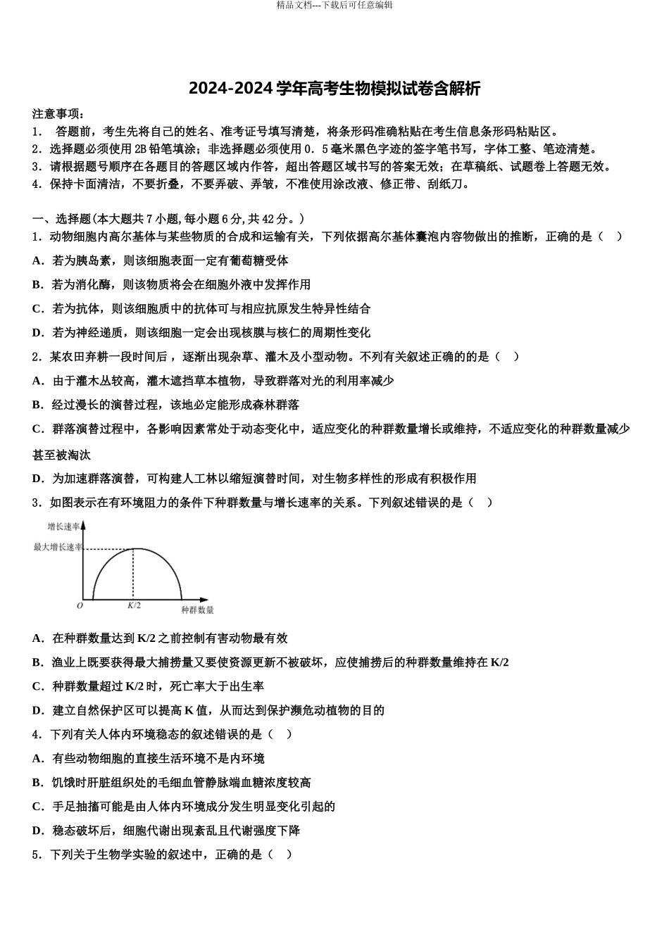 2024年福建省福州文博中学高考冲刺模拟生物试题含解析_第1页