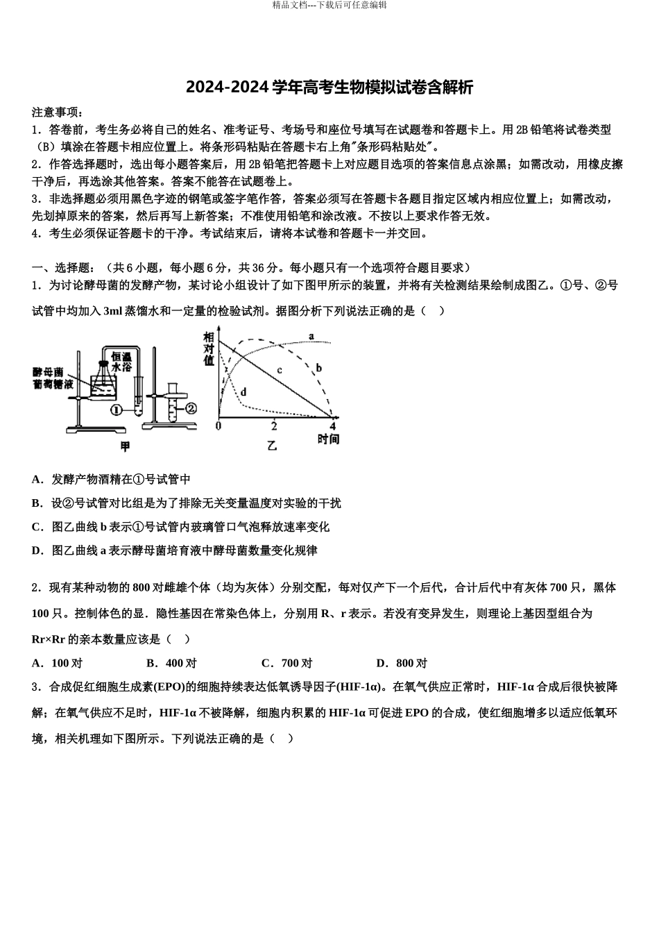 2024年福建省福州第三中学高三下学期一模考试生物试题含解析_第1页