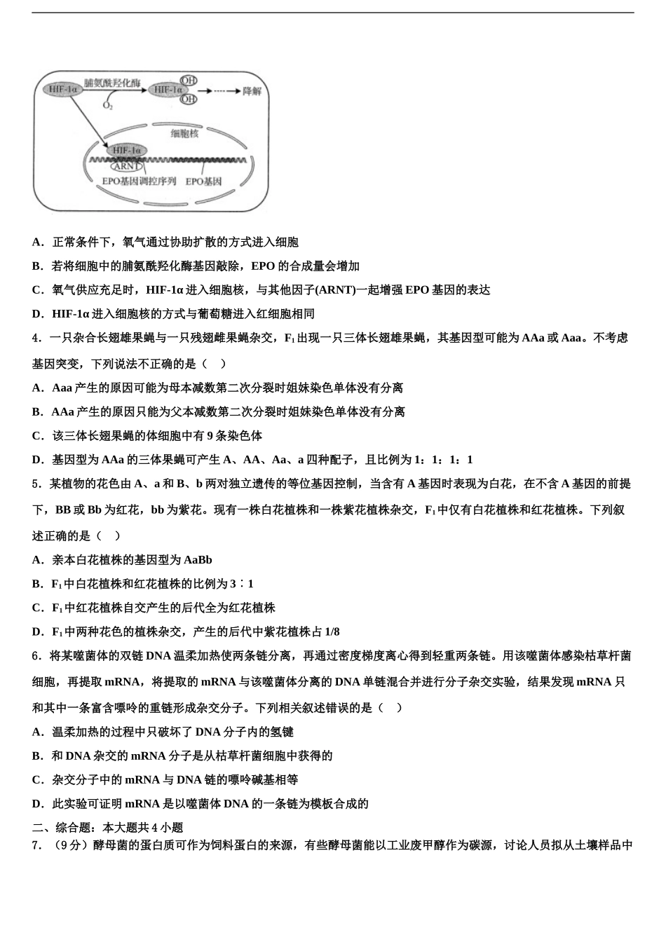 2024年福建省福州第三中学高三下学期一模考试生物试题含解析_第2页
