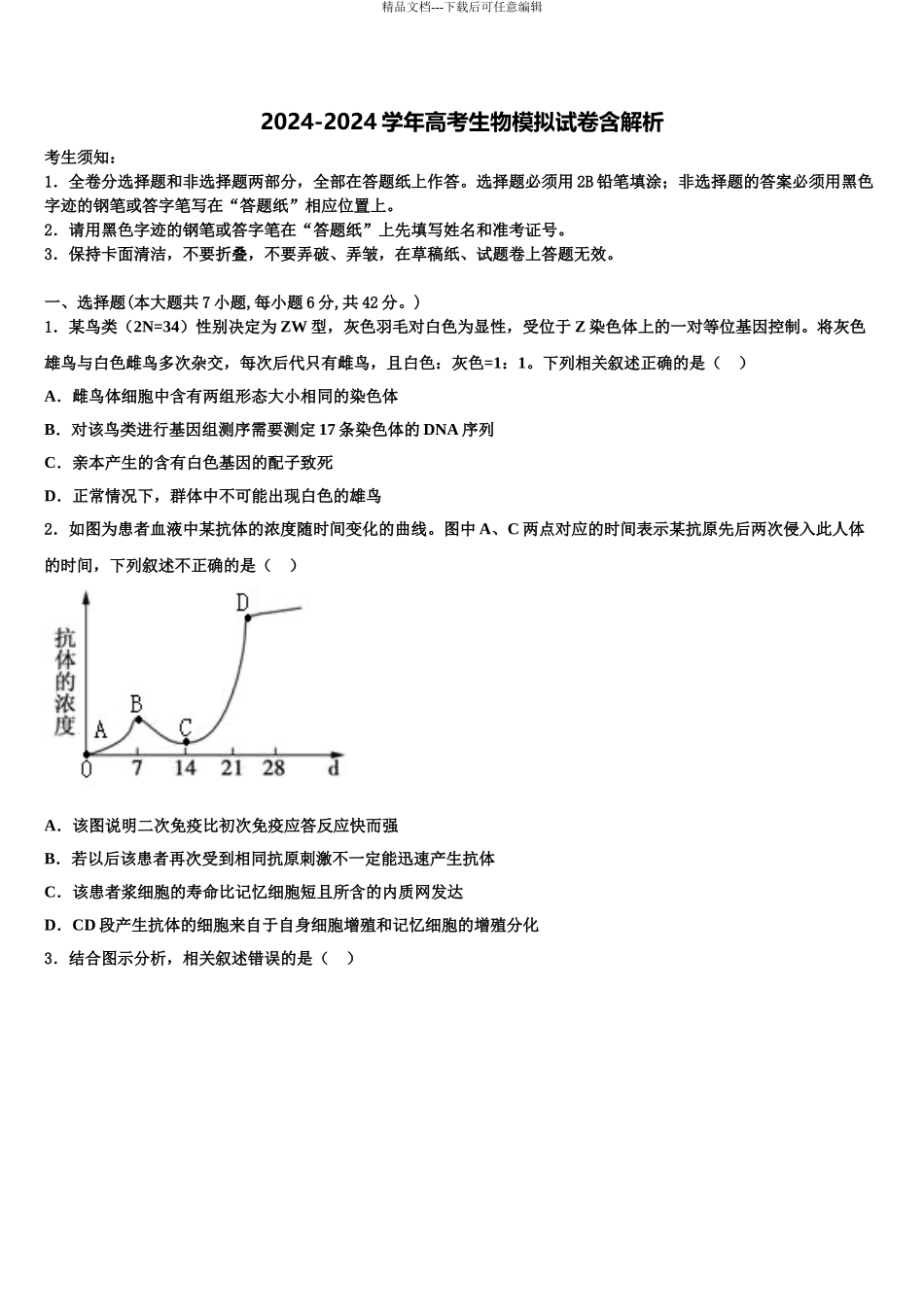 2024年福建省福州第一中学高三冲刺模拟生物试卷含解析_第1页