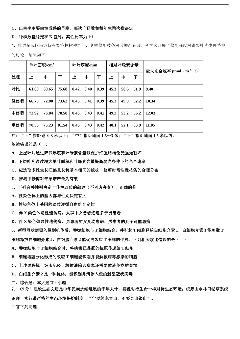 2024年福建省福州鼓楼区高三适应性调研考试生物试题含解析_第2页