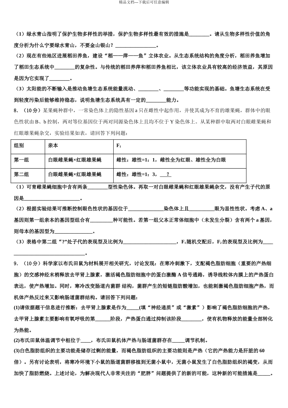 2024年福建省福州鼓楼区高三适应性调研考试生物试题含解析_第3页
