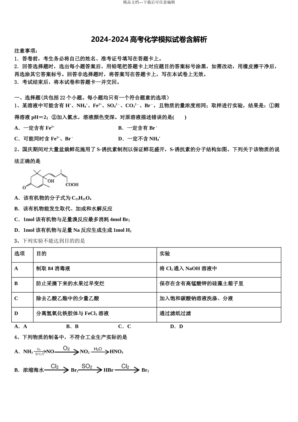 2024年福建省福州第三中学高三下学期第一次联考化学试卷含解析_第1页