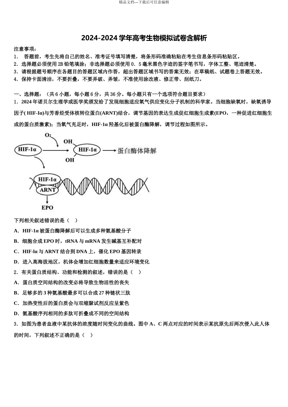 2024年福建省福州高级中学高考生物考前最后一卷预测卷含解析_第1页