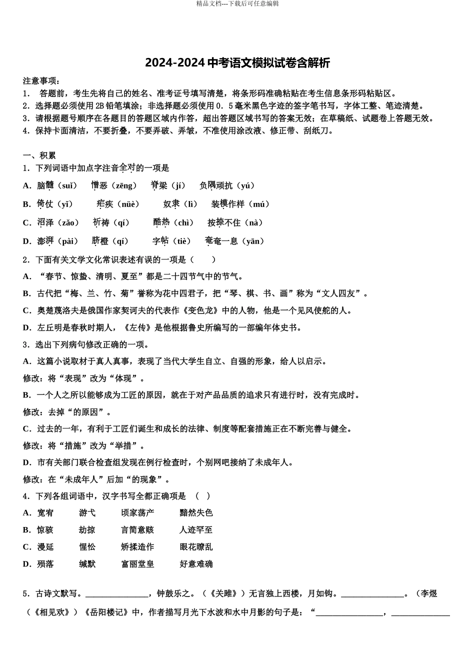 2024年福建省福鼎市达标名校中考语文五模试卷含解析_第1页