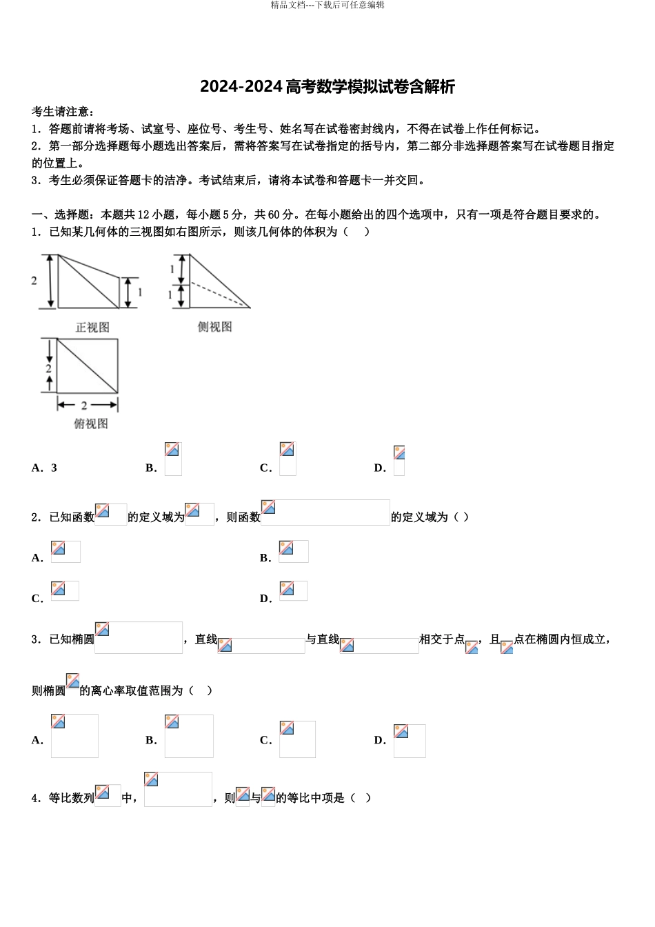 2024年福建省福清市华侨中学高三第一次调研测试数学试卷含解析_第1页