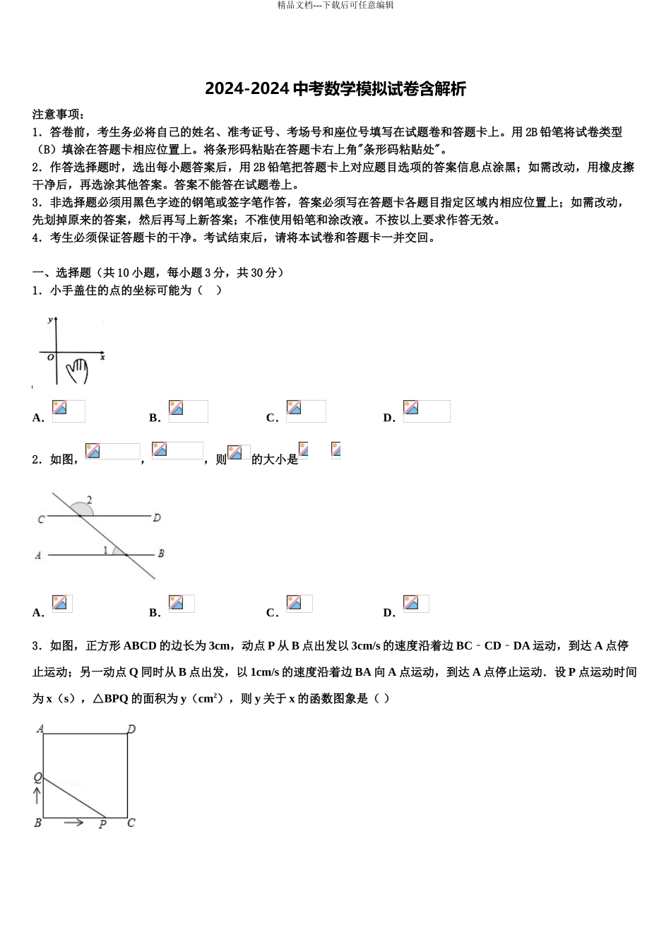 2024年福建省莆田一中学中考联考数学试题含解析_第1页