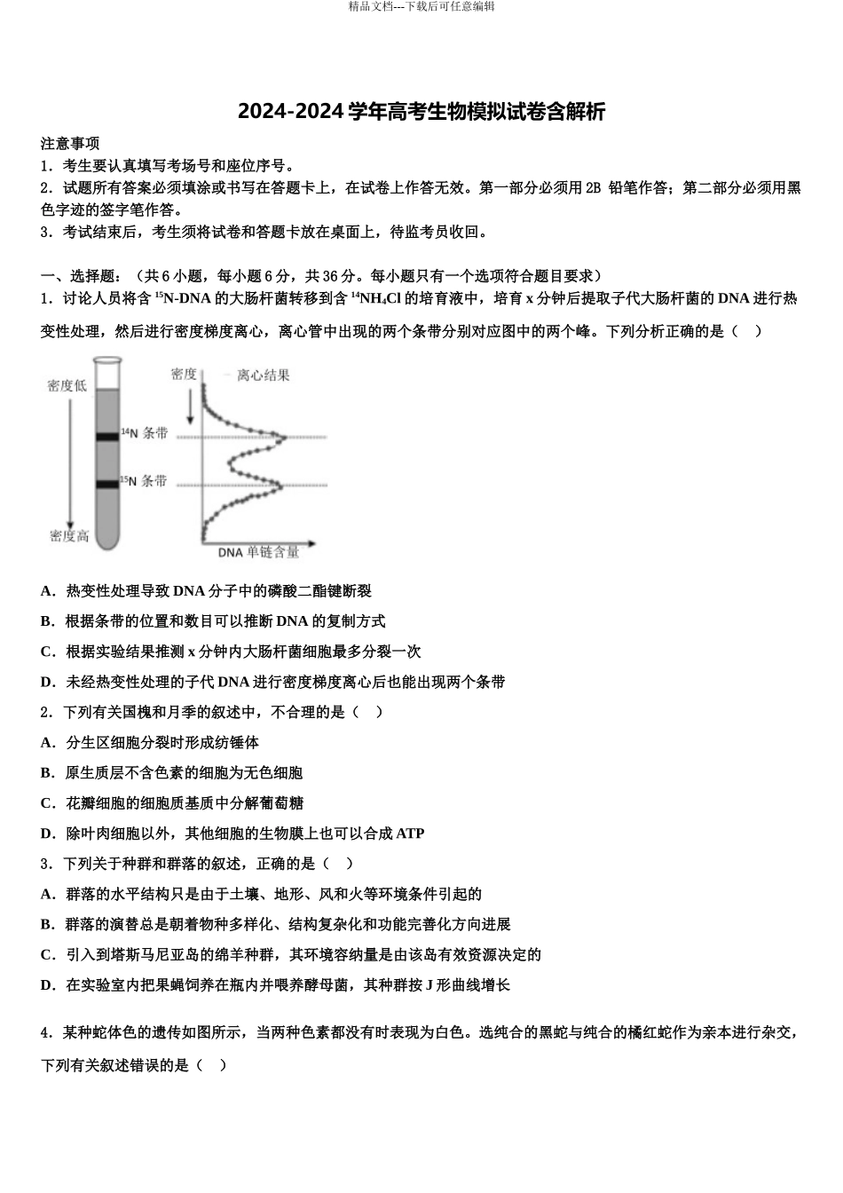 2024年福建省罗源一中高三下学期第六次检测生物试卷含解析_第1页