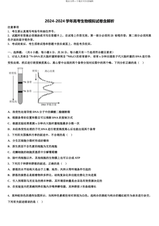 2024年福建省罗源一中高三下学期第六次检测生物试卷含解析