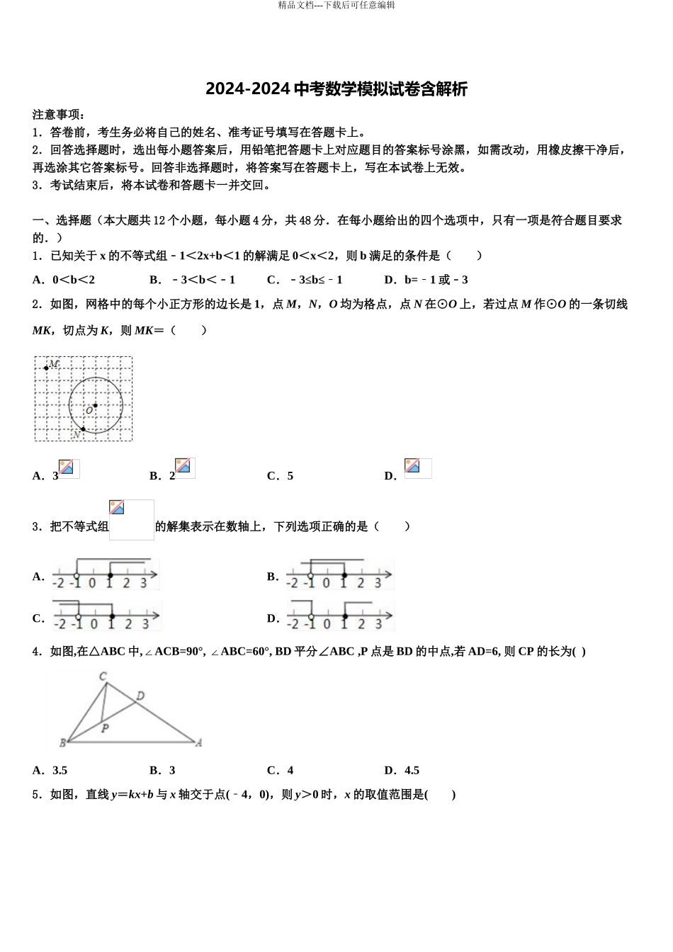 2024年福建省福州市闽清县重点中学中考数学押题试卷含解析_第1页