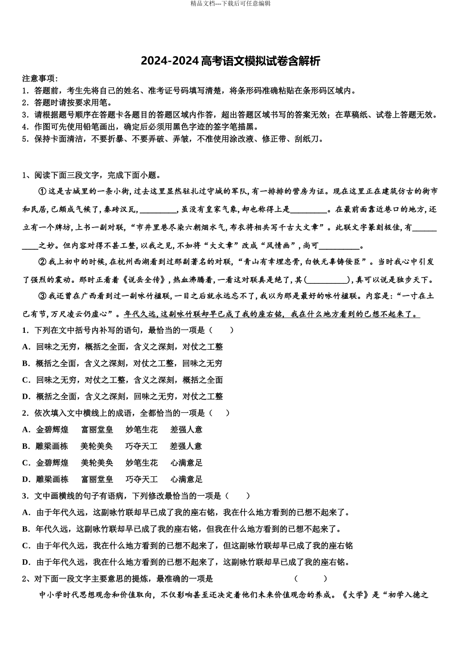 2024年福建省莆田一中等高三一诊考试语文试卷含解析_第1页